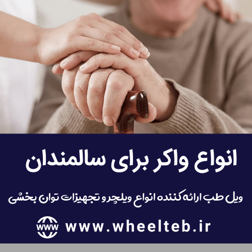 انواع واکر برای سالمندان