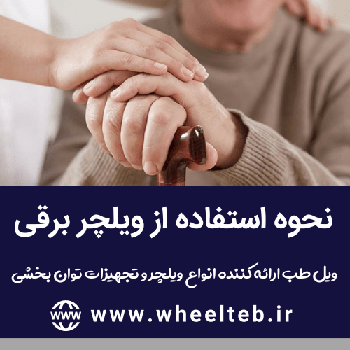 نحوه استفاده از ویلچر برقی