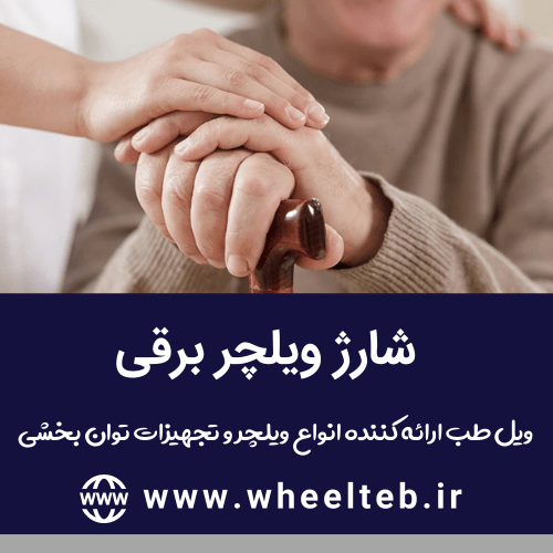 شارژ ویلچر برقی