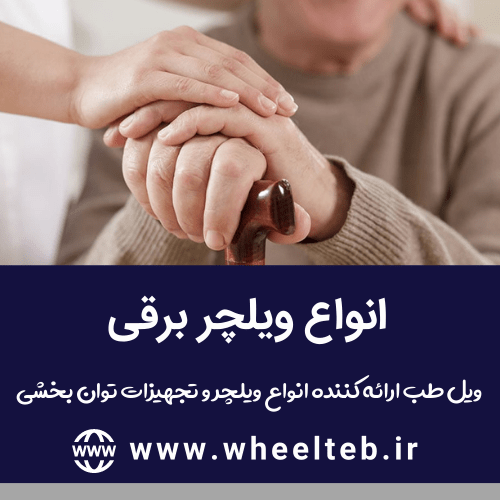 انواع ویلچر برقی