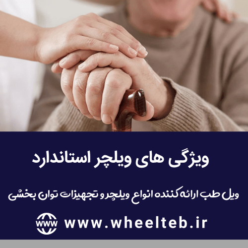 ویژگی های ویلچر استاندارد