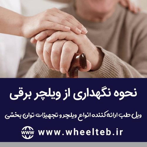 نحوه نگهداری از ویلچر برقی