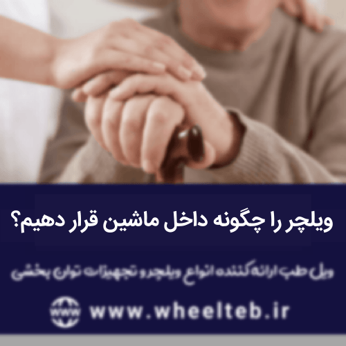 چگونه ویلچر را در ماشین قرار دهیم؟