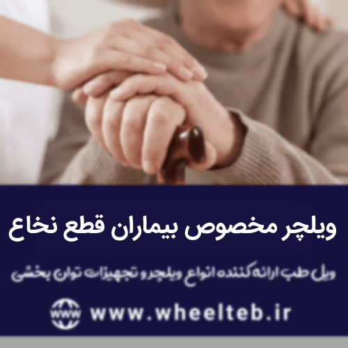 ویلچر مخصوص بیماران قطع نخاع