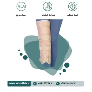 ثابت کننده زانو تک سایز - کد ۴۶۳۰۰