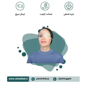 چشم بند یک طرفه بزرگسال - کد ۸۷۴۰۰