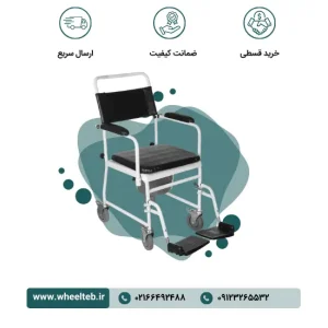 ویلچر حمام ایران بهکار مدل ۷۹۰