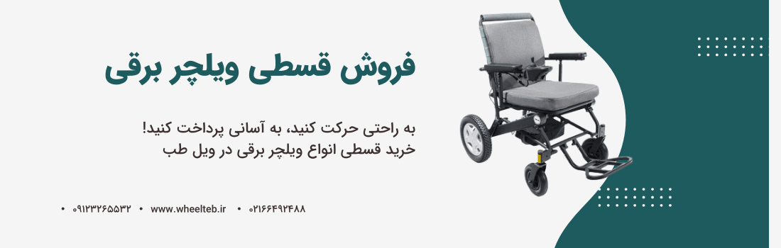ویلچر برقی قسطی