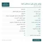 جدول مشخصات فنی ویلچر پله‌رو برقی تسمه‌ای ردلیف تک‌موتوره شامل ابعاد، وزن، موتور و باتری